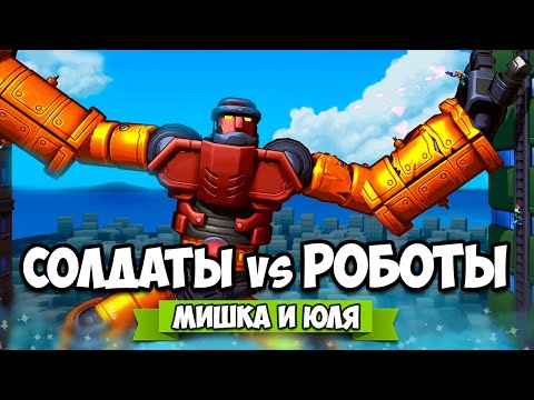 Видео: Уничтожаем ОГРОМНЫХ РОБОТОВ, Солдаты vs Роботы на Nintendo Switch ♦ Mechstermination Force #4