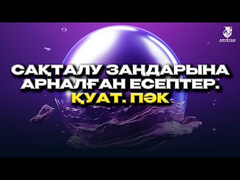 Видео: Сақталу заңдарына арналған есептер. Қуат. Пәк. Физика ҰБТ-2024