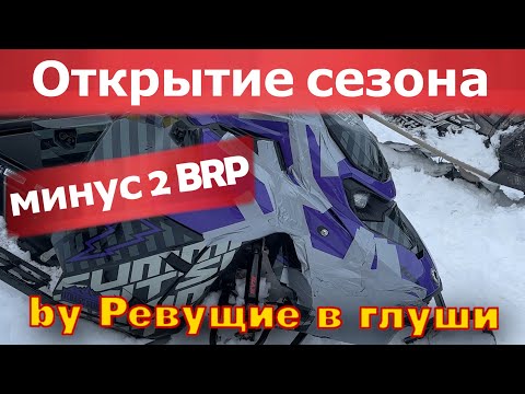Видео: Разбили 2 BRP, сломали снегоход Polaris короче круто покатались! Покатушки.