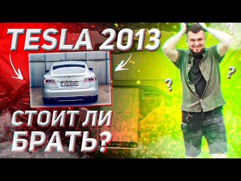 Видео: СТАРАЯ TESLA / Стоит ли покупать Теслу 2013 года / Плюсы минусы и подводные камни Tesla Model S 2013