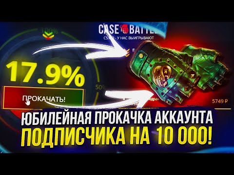 Видео: ЗАКИНУЛ 10 000 НА АКК ПОДПИСЧИКА! ЮБИЛЕЙНАЯ 100 ПРОКАЧКА НА CASEBATTLE | КЕЙСБАТЛ!