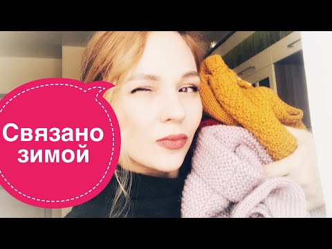 Видео: Что связала в декабре,январе,феврале. Готовые работы. Кот.