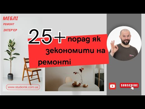 Видео: Не дорого, але стильно. 25 порад як зекономити на ремонті