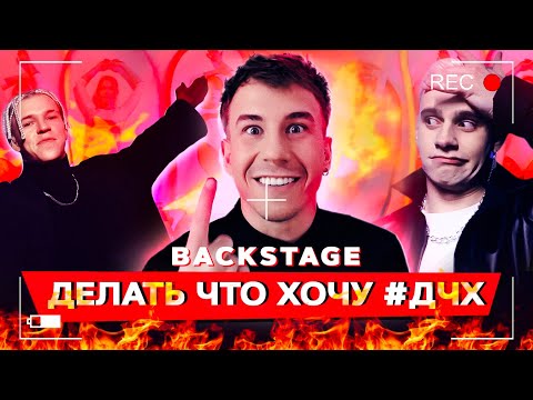 Видео: КАК СНИМАЛИ КЛИП | NVM - ДЕЛАТЬ ЧТО ХОЧУ ( #ДЧХ )
