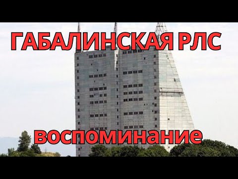 Видео: Габала РЛС (Qəbələ RLS) Gabala RLS