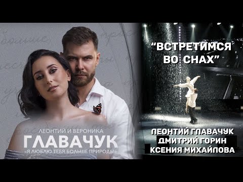 Видео: Л.Главачук, Д.Горин, К.Михайлова | Встретимся во снах (премьера)
