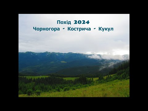 Видео: Похід Карпати 2024. Чорногора - Кострича - Кукул