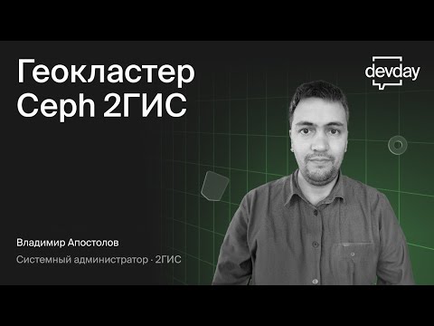 Видео: Между Новосибирском и Москвой: геораспределённый Ceph-кластер 2ГИС (Владимир Апостолов, 2ГИС)