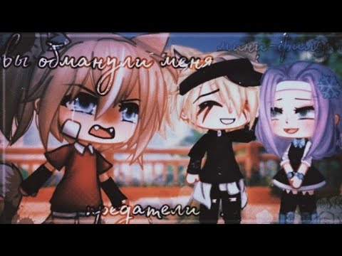 Видео: ОЗВУЧКА МИНИ ФИЛЬМА "Вы обманули меня" / I AM CRAZY\ Gacha Life