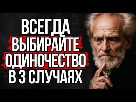 Видео: Почему Умные Люди Выбирают ОДИНОЧЕСТВО - Жёсткая Правда Шопенгауэра