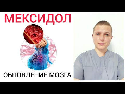 Видео: Мексидол l Польза или вред l Как принимать l Mexidol - Russian Nootropic Drug