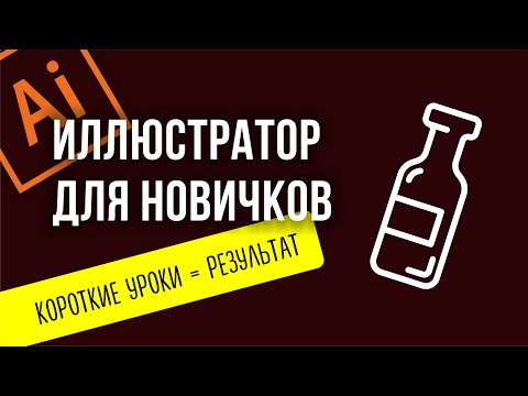Видео: ПОДРОБНЫЙ УРОК ADOBE ILLUSTRATOR ДЛЯ НОВИЧКОВ. КАК НАРИСОВАТЬ БУТЫЛКУ