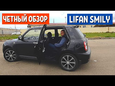 Видео: Lifan Smily - 2 часть. Честный тест драйв Лифан смайли обзор - Авто за 200 тысяч рублей | АвтоХозяин