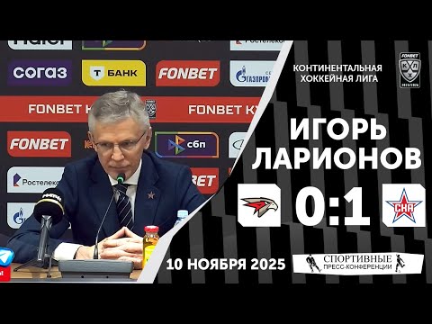 Видео: Игорь Ларионов. «Авангард» 0:1 СКА. КХЛ. 10 ноября 2025 года.
