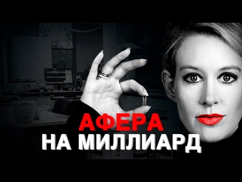 Видео: THERANOS: Крупнейший ПРОВАЛ Кремниевой Долины / Как Элизабет Холмс обманула ВСЕХ / РОМА ЧУ