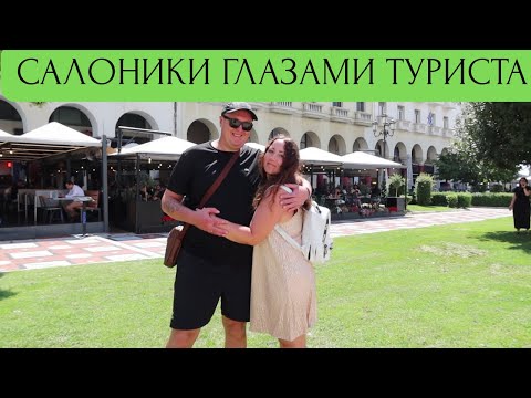 Видео: САЛОНИКИ Греция длинное путешествие.