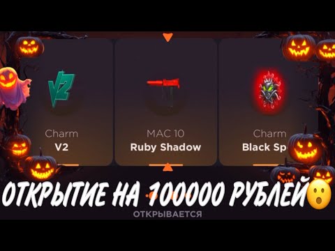 Видео: ПРОВЕРКА НА ЧЕСТНОСТЬ GGSTANDOFF / ОТКРЫТИЕ НА 100000 РУБЛЕЙ?!😱