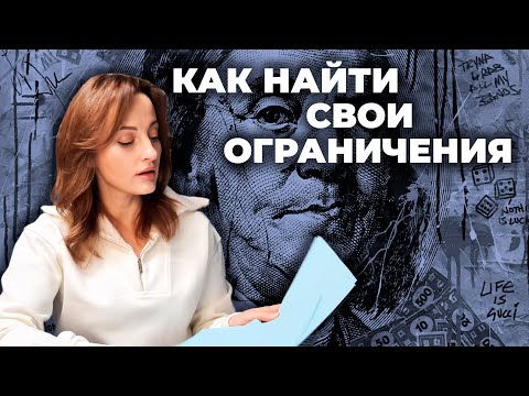 Видео: Что нам мешает и как себе помочь?