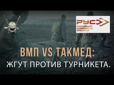 Видео: ВМП vs ТакМед: ЖГУТ ПРОТИВ ТУРНИКЕТА.