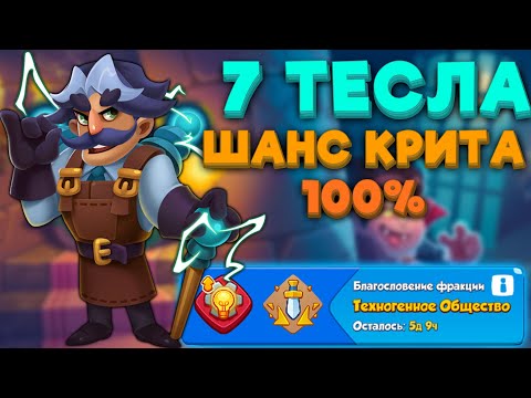 Видео: RUSH ROYALE | 7 ТЕСЛА ИМБА НА ЭТОЙ НЕДЕЛЕ | РАШ РОЯЛЬ