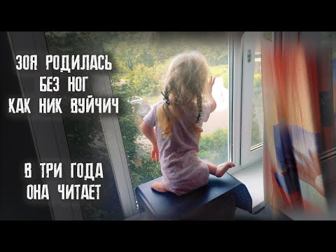 Видео: В ТРИ ГОДА ОНА ЧИТАЕТ. ЗОЯ, КОТОРУЮ ЛЮБЯТ.