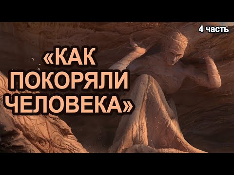 Видео: Как покоряли человечество (Часть 4). Мария Шлоен