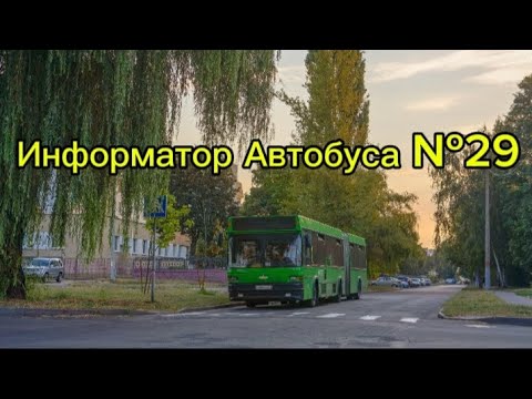 Видео: Информатор Автобусного Маршрута №29 Гомель