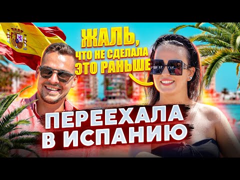 Видео: Переезд в Испанию. Жалею, что не сделала этого раньше. Жизнь эмигрантов в Испании сегодня
