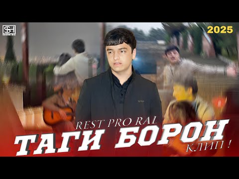 Видео: КЛИП ! REST PRO RAL - Таги борон | АМИР - Бза борон .