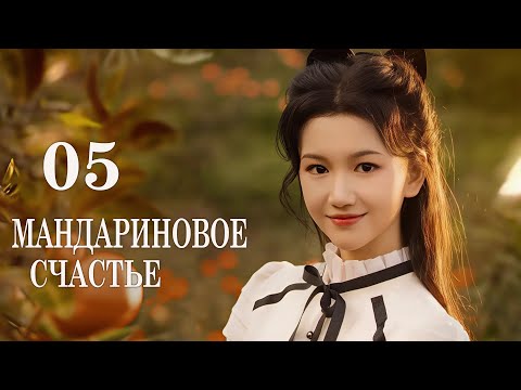 Видео: Мандариновое счастье 5 серия (русская озвучка) дорама Girls Fighting Fate, 橘祥如意