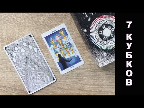 Видео: 7 кубков (7чаш) - урок карты через символизм Дикого Неизвестного Таро и других колод