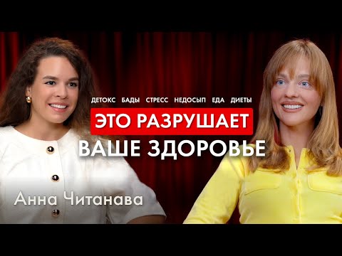 Видео: Похудение, стресс, БАДы и здоровая беременность — правда и мифы от врача-нутрициолога Анны Читанава