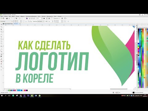 Видео: Как сделать логотип в кореле