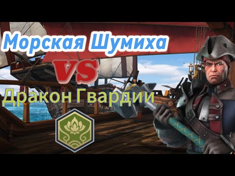 Видео: Событие "Морская Шумиха" сетов "Дракон Гвардии"