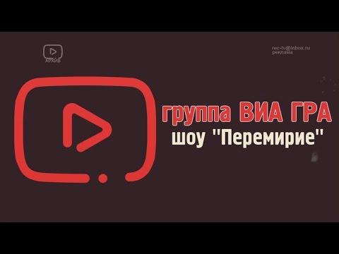 Видео: ВИА ГРА - Шоу: Перемирие
