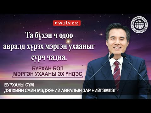 Видео: БУРХАН БОЛ МЭРГЭН УХААНЫ ЭХ ҮНДЭС 【Бурханы сүм, Ан Сан Хун, Эх Бурхан】