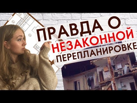 Видео: Не начинайте перепланировку, пока не посмотрите это! Планировка без согласования, каковы последствия