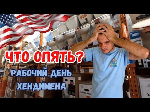 Видео: Работаю Хендименом в США. Что же случилось с унитазом?  #сша #жизньвсша #жизньвамерике #mysolve