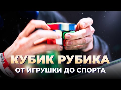 Видео: Кубик Рубика – это не просто игрушка!