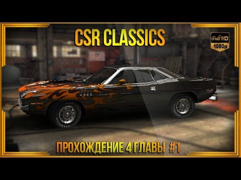 Видео: CSR Classics | Прохождение 4 этапа кампании. Часть 1