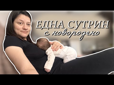 Видео: ЕДНА СУТРИН С БЕБЕ | [Влог 009]