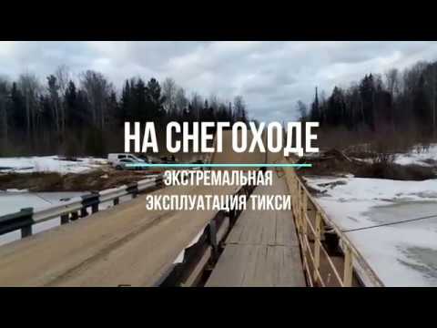 Видео: На снегоходе ТИКСИ