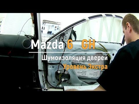 Видео: Шумоизоляция дверей Mazda 6 GH в уровне Экстра. АвтоШум.