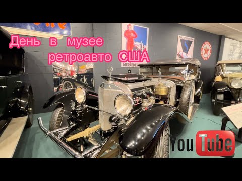 Видео: Музей Роскошных автомобилей США часть 2/ Музей РетроАвто США #usa #auto #музеисша