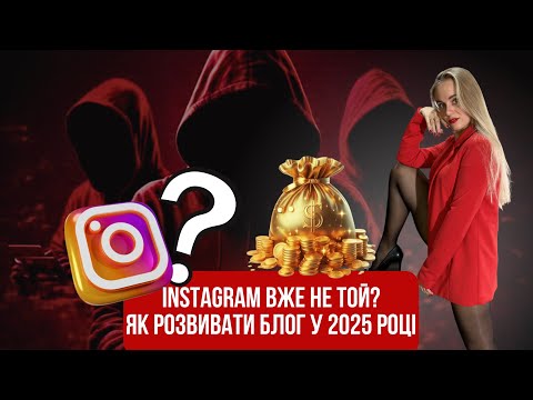 Видео: Тренди просування в Інстаграм у 2025 році