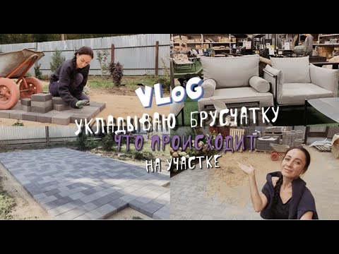 Видео: ПЕРЕЕХАЛИ ИЗ МОСКВЫ В ДОМ У ЛЕСА #2. Укладываю брусчатку ll Переделала клумбы