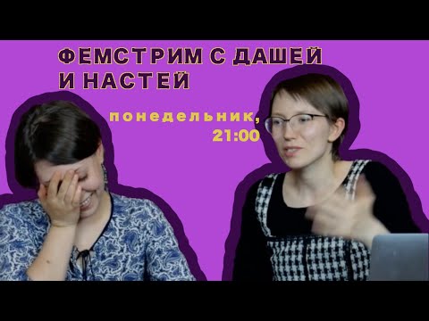 Видео: фемстрим с Дашей и Настей