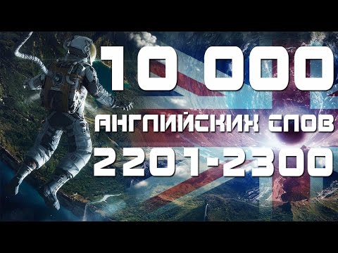 Видео: Английские слова 2201-2300. Учим английский язык. Уроки английского языка для продолжающих