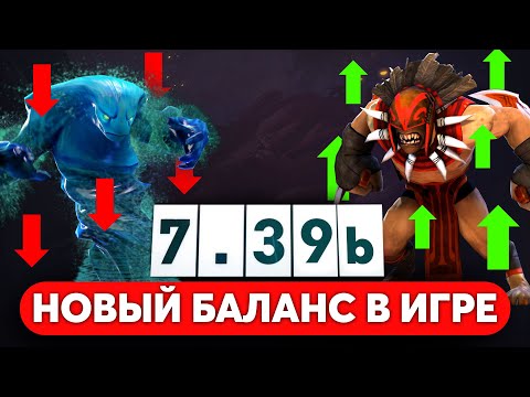 Видео: ПАТЧ 7.39b — VALVE ЗАВЕЗЛИ НОВЫЙ БАЛАНС В ДОТУ. КАК ВЫГЛЯДИТ МЕТА DOTA 2