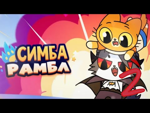 Видео: челендж в Simba rumble сломай всё!!! (2)